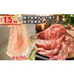 牛肉 ロース 鹿児島黒牛すきやき&amp;鹿児島黒豚しゃぶしゃ…