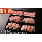 BS-709 鹿児島黒豚しゃぶしゃぶ とんかつセット 計1.8kg