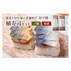寿司 鯖寿司セット 〆鯖+焼鯖 根尾地区のおばあのレシピを…