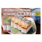 寿司 焼鯖寿司セット 一子相伝のタレで丁寧に焼き上げた焼…