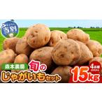 ふるさと納税 野菜類 じゃがいも 北海道 当別町  2026年先行予約 森本農園じゃがいも15kgセット | じゃがいも ジャガイモ 男爵じゃがいも キタアカリ とうや …