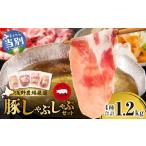豚肉 しゃぶしゃぶ 浅野農場厳選しゃぶしゃぶセット1.5kg