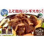 鹿肉 ジビエ工房 えぞ鹿肉ジンギスカンセット