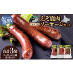 鹿肉 ジビエ工房 えぞ鹿肉ソーセージセット