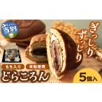 和菓子 どら焼き どらころん5個セット
