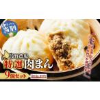 加工品等 浅野農場特選肉まん9個セット