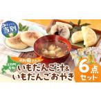 惣菜 レトルト 冷凍 当別母さんのいもだんご汁といもだんご…