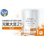 健康食品 元氣大豆21 粉末 大豆 産大豆 元氣大豆