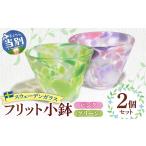 食器 グラス 小皿 スウェーデンガラス フリット小鉢