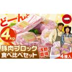 ふるさと納税 豚肉 ロース 北海道 当別町 2.3-25 浅野農場厳選豚肉ブロック食べ比べセット4kg 豚肉 豚肉ブロック 豚肉食べ比べ 豚ロース 豚バラ 豚モモ