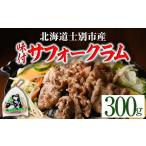 羊肉 味付 サフォーク ラム 300g