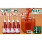 有機トマトジュース 720g×4本