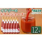 有機トマトジュース 720g×12本