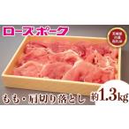 豚肉 モモ 067 産豚肉 ローズポーク 肩切り落とし約1.3kg