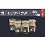 塩 だし ハーブ 風味付き A-45 ガーリックパウダー 40g×4個