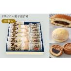 和菓子 どら焼き 菓子詰合せ 20個入り