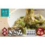 乾物 こんぶ 熟成がごめ昆布 きざみ 4点セット_HD038-001