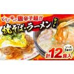 そば ラーメン 江草商店の焼そば ラーメンセット
