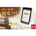 木工品 竹工品 ブックスタンド 白 インテリア