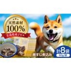 ジビエドッグフード 鹿すじ煮込み 8袋セット