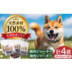 愛犬用おやつ ジビエジャーキー 2種4袋セット