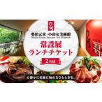 入場券 優待券 食事券 奥田元宋 小由女美術館常設展ペアチ…
