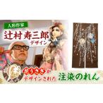 辻村寿三郎デザインのれん 暖簾 カーテン