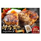 ふるさと納税 肉 ハンバーグ 佐賀県 伊万里市 伊万里牛手作りハンバーグ 150g×10個 044-J177