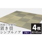 インテリア ユニット畳 シンプルノア 4枚セット
