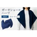 伝統技術 ショール 手染めガーゼショール