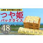 ふるさと納税 米 つや姫 山形県 三川町 つや姫パックライス24P×2箱