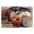 パン 食パン 産ブルーベリーのティータイムパンセット