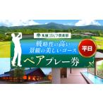 ゴルフ場利用券 馬頭ゴルフ倶楽部 平日ペアプレー券