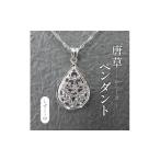 ネックレス 唐草ペンダントヘッド しづく