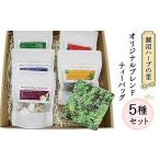 紅茶 茶葉 ティーバッグ 092涸沼ハーブの里特製オリジナル…
