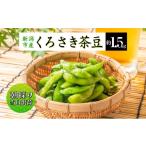 ふるさと納税 豆類 枝豆 新潟県 新潟市 先行予約 枝豆 くろさき 茶豆 1.5kg (8月中旬発送開始) えだまめ 朝採り 新鮮 豆 野菜 冷蔵 産地直送 新潟茶豆 ビール…