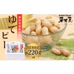 菓子 ゆでピー約220g×3袋 秦野名産