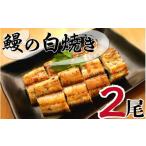 うなぎ 北川鰻の白焼き 2尾