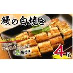うなぎ 北川鰻の白焼きセット N010-YC518