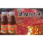 調味料 油 たれ 焼肉のたれ 400g