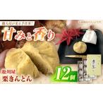 fu.... налог японские сладости каштан .... Gifu префектура Shirakawa блок каштан .... время ограничено сосна река магазин. каштан ....12 штук входит (6 штук входит ×2 коробка ) каштан ........ осень сезон ограничение осень рефрижератор распределение...