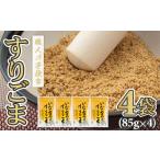 乾物 すりごま4袋セット ごま職人手作り