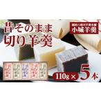 菓子 羊羹 昔そのまま切り羊羹 小 5本詰 110g×5