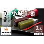 菓子 羊羹 小城羊羹 万葉 ねり 品 2本入り
