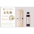 麺類 豆乳麺と専用めんつゆセット 豆乳入り麺