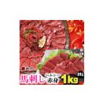 ふるさと納税 長野県 飯島町 若丸の馬刺し　ヘルシー赤身　1kg 1kg