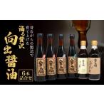 醤油 濃口 詰め合わせセット 向出醤油 詰合せセット