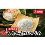 魚貝類 しらす 定期便 味が自慢の駿河湾産しらす屋の