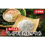 魚貝類 しらす 定期便 味が自慢の駿河湾産しらす屋の