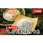 魚貝類 しらす 定期便 味が自慢の駿河湾産しらす屋の